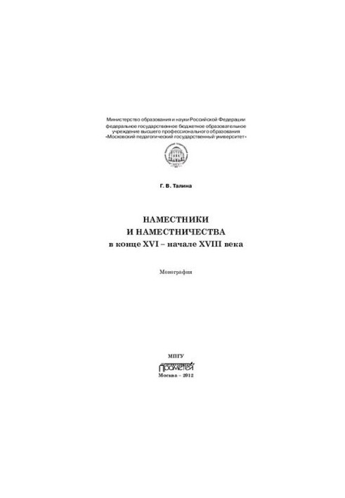 Наместники и наместничества в конце XVI - начале XVIII века: монография