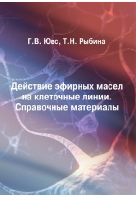 EFFECT OF ETHERN OILS ON CELL LINES. REFERENCE MATERIALS