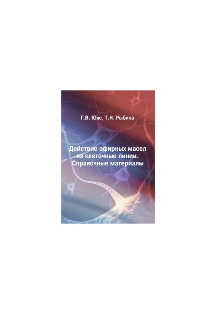 EFFECT OF ETHERN OILS ON CELL LINES. REFERENCE MATERIALS