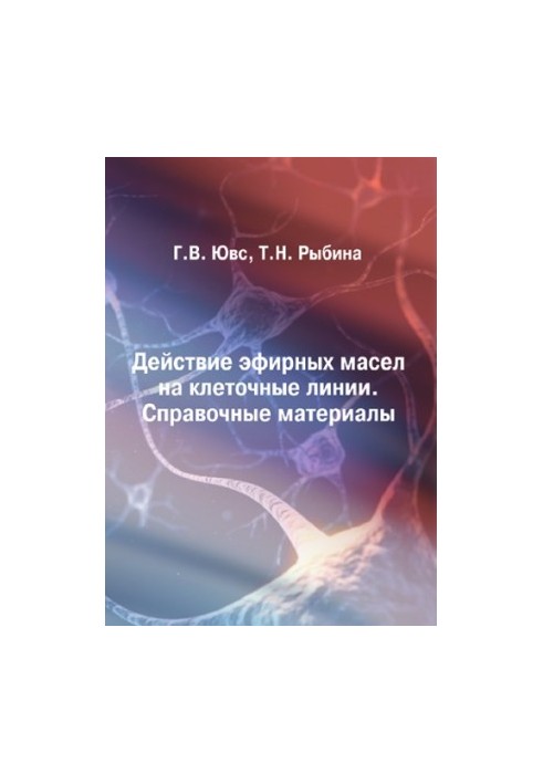 EFFECT OF ETHERN OILS ON CELL LINES. REFERENCE MATERIALS