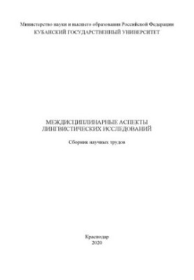Міждисциплінарні аспекти лінгвістичних досліджень