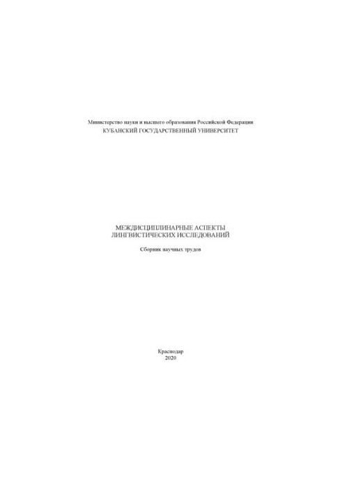 Міждисциплінарні аспекти лінгвістичних досліджень