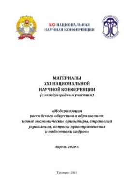 Модернізація російського суспільства та освіти: нові економічні орієнтири, стратегії управління, питання правозастосування