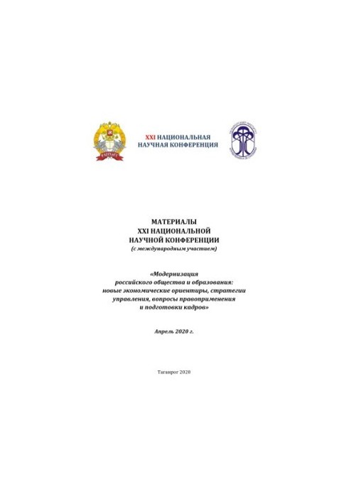 Модернізація російського суспільства та освіти: нові економічні орієнтири, стратегії управління, питання правозастосування