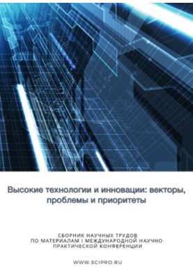 HIGH TECHNOLOGIES AND INNOVATION: VECTORS, PROBLEMS AND PRIORITIES
