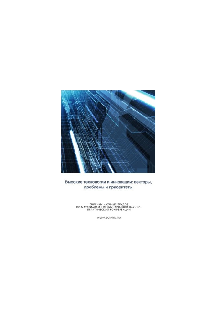 HIGH TECHNOLOGIES AND INNOVATION: VECTORS, PROBLEMS AND PRIORITIES