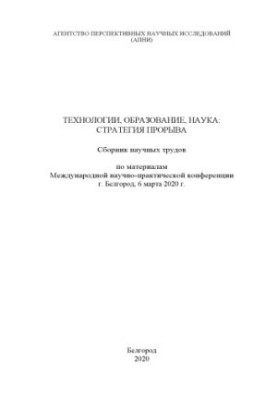Технології, освіта, наука: стратегія прориву