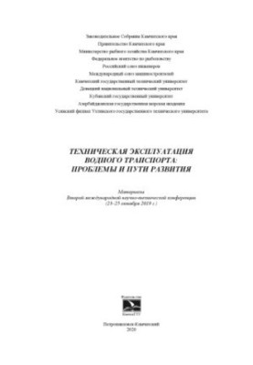 Технічна експлуатація водного транспорту: проблеми та шляхи розвитку