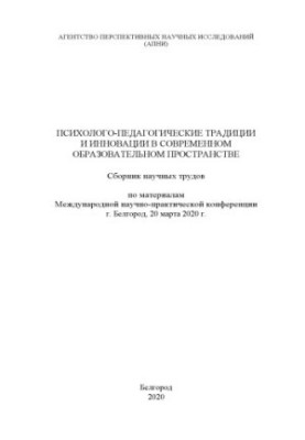 Психолого-педагогічні традиції та інновації в сучасному освітньому просторі