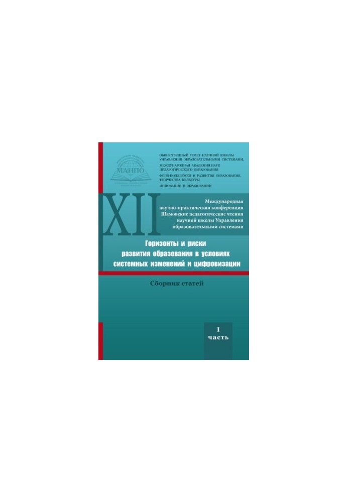 HORIZONS AND RISKS OF EDUCATION DEVELOPMENT IN CONDITIONS OF SYSTEM CHANGES AND DIGITALIZATION