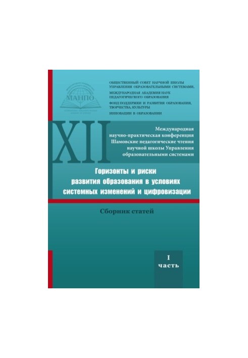HORIZONS AND RISKS OF EDUCATION DEVELOPMENT IN CONDITIONS OF SYSTEM CHANGES AND DIGITALIZATION