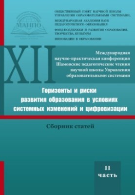 ГОРИЗОНТЫ И РИСКИ РАЗВИТИЯ ОБРАЗОВАНИЯ В УСЛОВИЯХ СИСТЕМНЫХ ИЗМЕНЕНИЙ И ЦИФРОВИЗАЦИИ