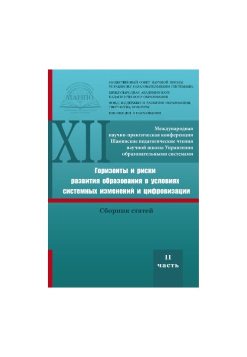 ГОРИЗОНТЫ И РИСКИ РАЗВИТИЯ ОБРАЗОВАНИЯ В УСЛОВИЯХ СИСТЕМНЫХ ИЗМЕНЕНИЙ И ЦИФРОВИЗАЦИИ
