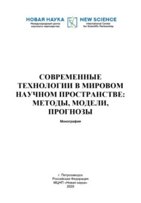 Сучасні технології у світовому науковому просторі: методи, моделі, прогнози