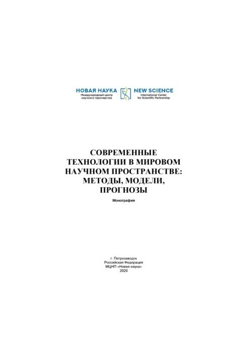 Сучасні технології у світовому науковому просторі: методи, моделі, прогнози