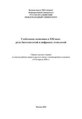 GLOBAL ECONOMY IN THE 21ST CENTURY: THE ROLE OF BIOTECHNOLOGIES AND DIGITAL TECHNOLOGIES