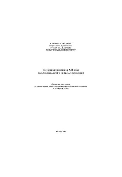 GLOBAL ECONOMY IN THE 21ST CENTURY: THE ROLE OF BIOTECHNOLOGIES AND DIGITAL TECHNOLOGIES