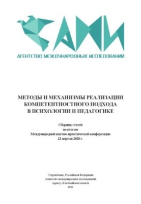METHODS AND MECHANISMS OF IMPLEMENTATION OF COMPETENT APPROACH IN PSYCHOLOGY AND PEDAGOGY