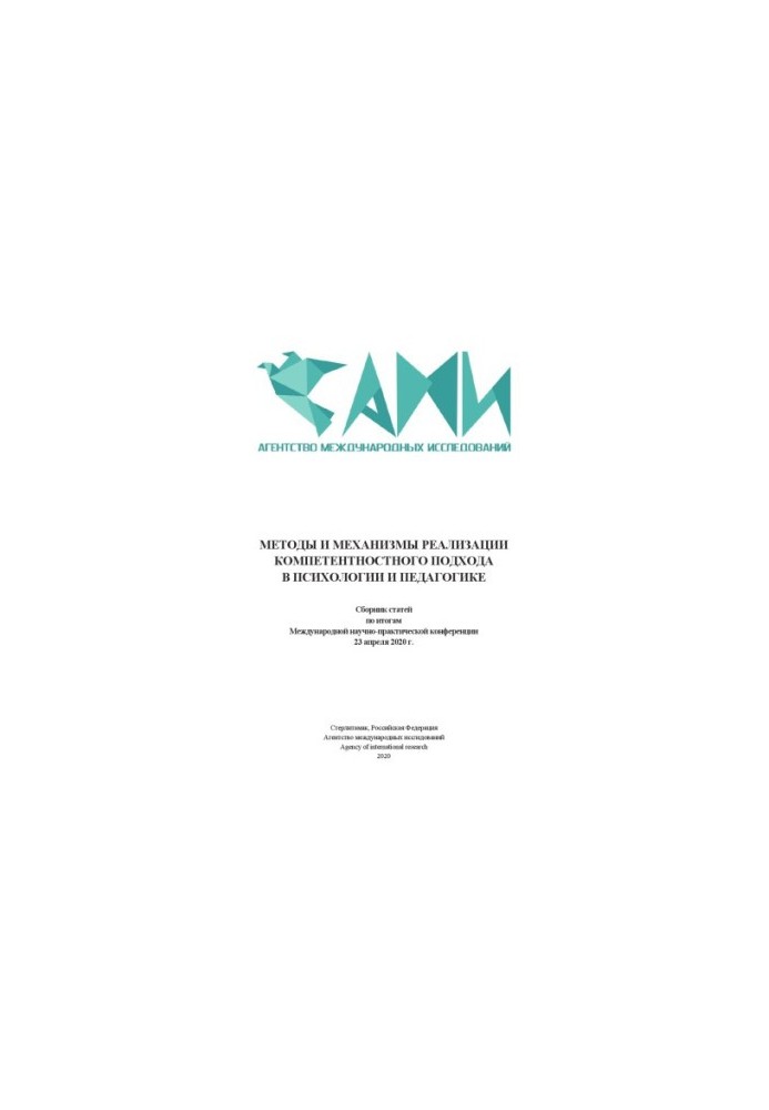 METHODS AND MECHANISMS OF IMPLEMENTATION OF COMPETENT APPROACH IN PSYCHOLOGY AND PEDAGOGY