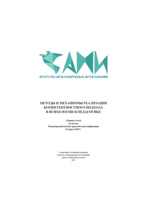 METHODS AND MECHANISMS OF IMPLEMENTATION OF COMPETENT APPROACH IN PSYCHOLOGY AND PEDAGOGY