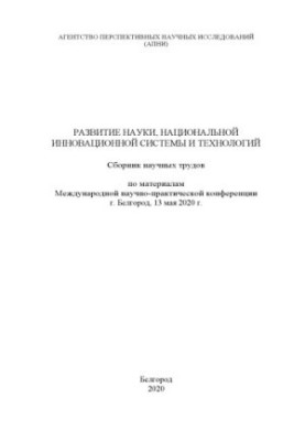 DEVELOPMENT OF SCIENCE, NATIONAL INNOVATION SYSTEM AND TECHNOLOGIES