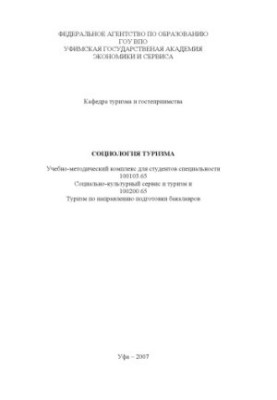 Социология туризма