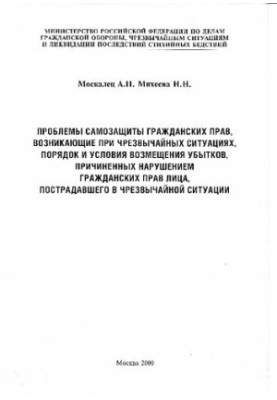 Проблеми захисту громадянських прав, що виникають у надзвичайних ситуаціях, порядок і умови відшкодування збитків, завданих
