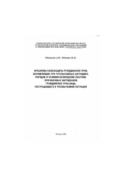 Проблеми захисту громадянських прав, що виникають у надзвичайних ситуаціях, порядок і умови відшкодування збитків, завданих