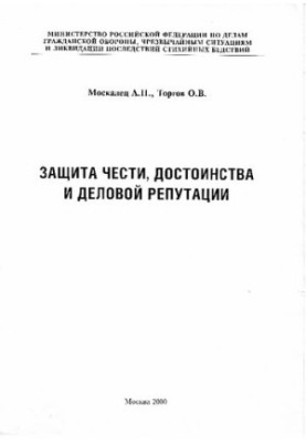 ЗАЩИТА ЧЕСТИ, ДОСТОИНСТВА И ДЕЛОВОЙ РЕПУТАЦИИ
