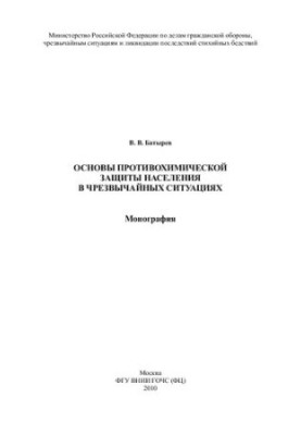 Основи захисту населення від хімічних загроз у надзвичайних ситуаціях
