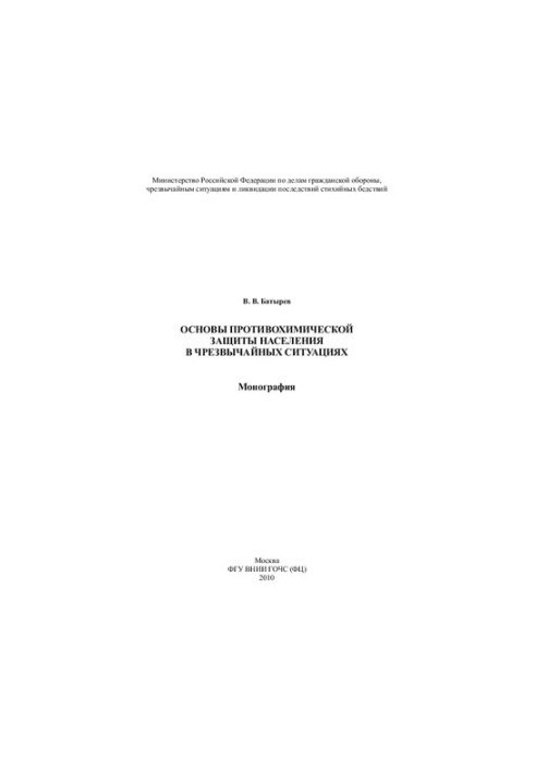 Основи захисту населення від хімічних загроз у надзвичайних ситуаціях