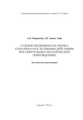 Судебно-медицинская оценка способности к активным действиям при смертельных механических повреждениях