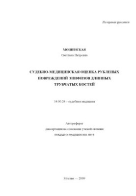 Судебно-медицинская оценка рубленых повреждений эпифизов длинных трубчатых костей