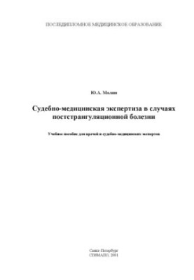 Судово-медична експертиза у випадках післяпотягувальної хвороби