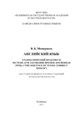 Мещеряков. Английский язык