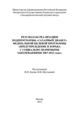 RESULTS OF THE IMPLEMENTATION OF THE SUBPROGRAMME "SAHARE DIABETES" OF THE FEDERAL TARGET PROGRAM " PREVENTION AND COMBAT WITH SOCIAL SIGNIFICANCE"