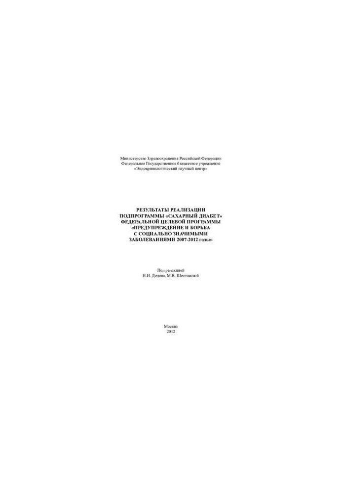 RESULTS OF THE IMPLEMENTATION OF THE SUBPROGRAMME "SAHARE DIABETES" OF THE FEDERAL TARGET PROGRAM " PREVENTION AND COMBAT WITH SOCIAL SIGNIFICANCE"