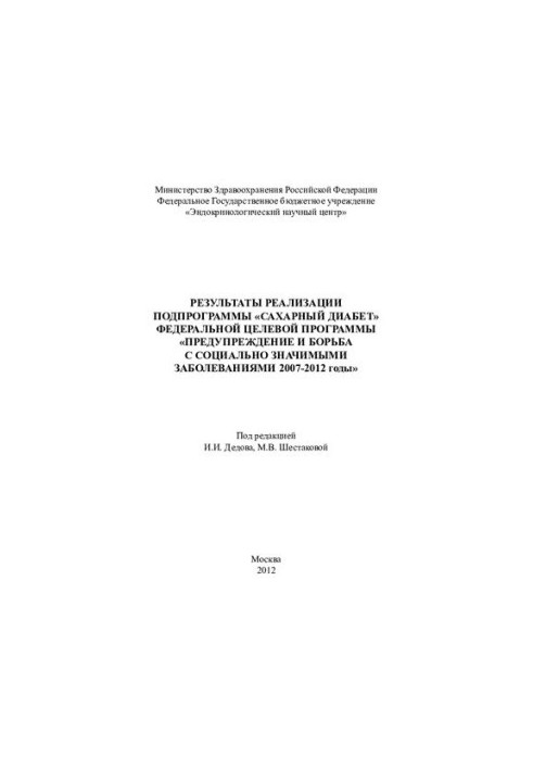 RESULTS OF THE IMPLEMENTATION OF THE SUBPROGRAMME "SAHARE DIABETES" OF THE FEDERAL TARGET PROGRAM " PREVENTION AND COMBAT WITH SOCIAL SIGNIFICANCE"