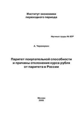 PARITE OF PURCHASING CAPACITY AND REASONS OF REFUNDING ROBAL COURSE FROM PARITET IN RUSSIA