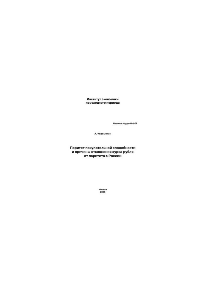 PARITE OF PURCHASING CAPACITY AND REASONS OF REFUNDING ROBAL COURSE FROM PARITET IN RUSSIA
