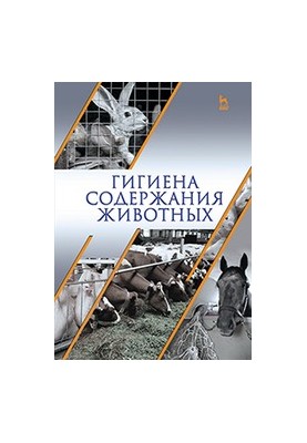 Гигиена содержания животных