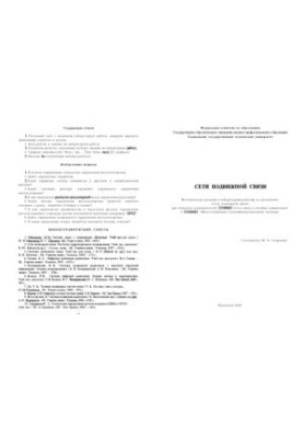 Mobile communication networks: guidelines for laboratory work in the discipline of Mobile communication networks for students