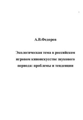 ENVIRONMENTAL THEME IN THE RUSSIAN GAME CINEMA OF THE SOUND PERIOD: PROBLEMS AND TRENDS.