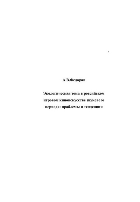 ENVIRONMENTAL THEME IN THE RUSSIAN GAME CINEMA OF THE SOUND PERIOD: PROBLEMS AND TRENDS.