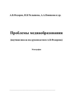 PROBLEMS OF MEDIA EDUCATION (SCIENT SCHOOL UNDER THE DIRECTION OF A. V. FEDOROV)