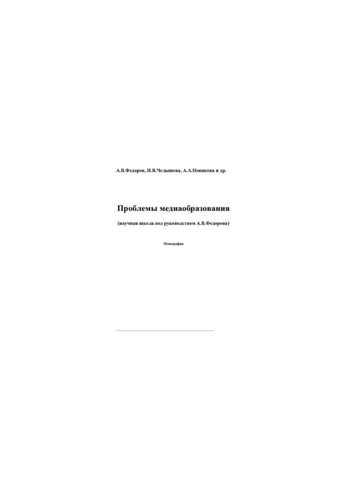 PROBLEMS OF MEDIA EDUCATION (SCIENT SCHOOL UNDER THE DIRECTION OF A. V. FEDOROV)