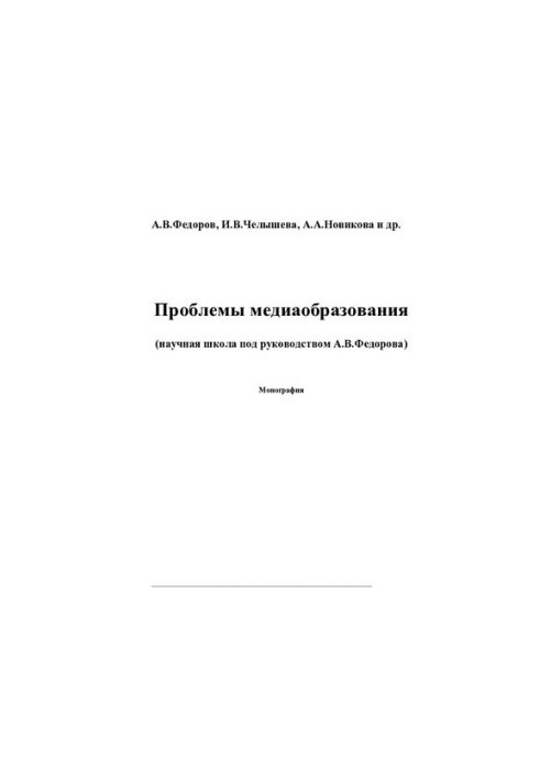 PROBLEMS OF MEDIA EDUCATION (SCIENT SCHOOL UNDER THE DIRECTION OF A. V. FEDOROV)