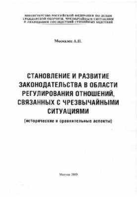 СТАНОВЛЕНИЕ И РАЗВИТИЕ ЗАКОНОДАТЕЛЬСТВА В ОБЛАСТИ РЕГУЛИРОВАНИЯ ОТНОШЕНИЙ, СВЯЗАННЫХ С ЧРЕЗВЫЧАЙНЫМИ СИТУАЦИЯМИ (ИСТОРИЧЕСКИЕ