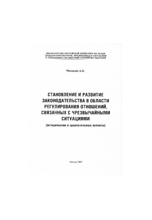 СТАНОВЛЕНИЕ И РАЗВИТИЕ ЗАКОНОДАТЕЛЬСТВА В ОБЛАСТИ РЕГУЛИРОВАНИЯ ОТНОШЕНИЙ, СВЯЗАННЫХ С ЧРЕЗВЫЧАЙНЫМИ СИТУАЦИЯМИ (ИСТОРИЧЕСКИЕ