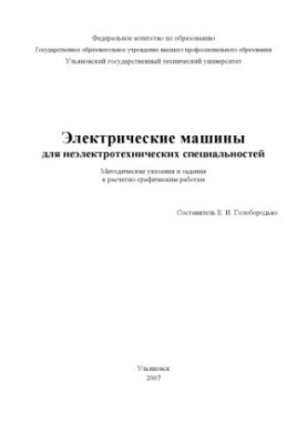 Electric machines: methodical instructions and tasks for calculation and graphic works of students in the disciplines of General Electrot